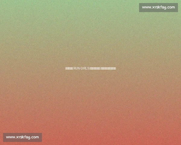 奥运文化节 RUN GIRLS 女子跑昌平开跑 三千女将穿越双奥赛道