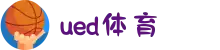 UED·(中国区) ·官网-UED助力运动科技